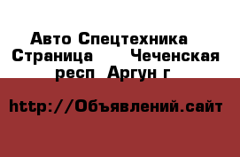 Авто Спецтехника - Страница 10 . Чеченская респ.,Аргун г.